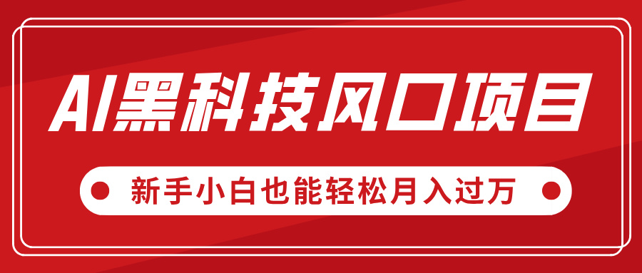 AI黑科技风口项目，视频号全新爆款玩法，新手小白也能轻松月入过万汇创项目库-网创项目资源站-副业项目-创业项目-搞钱项目汇创项目库