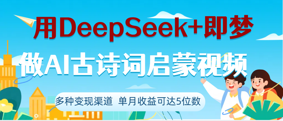 DeepSeek+即梦做AI古诗词启蒙视频，两个月涨粉22W，总变现5位数汇创项目库-网创项目资源站-副业项目-创业项目-搞钱项目汇创项目库