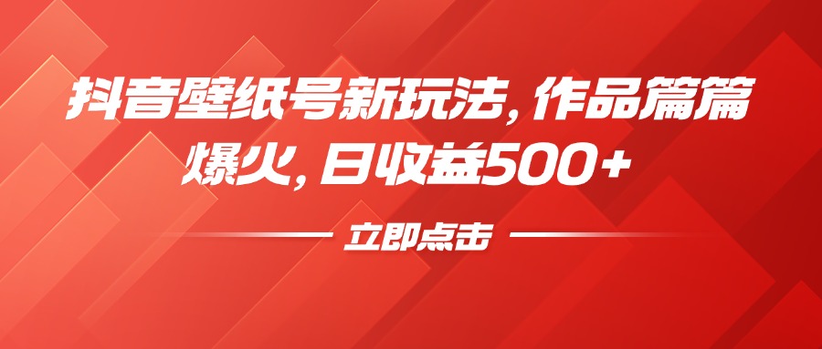 抖音壁纸号新玩法，作品篇篇爆火，日收益500+汇创项目库-网创项目资源站-副业项目-创业项目-搞钱项目汇创项目库