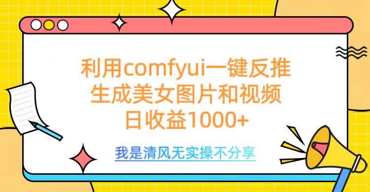 利用comfyui一键反推生成美女跳舞视频，日收益1000+汇创项目库-网创项目资源站-副业项目-创业项目-搞钱项目汇创项目库