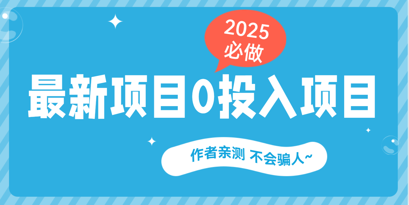最新项目 0成本项目，小说推文&短剧推广，网盘拉新，可偷懒代发汇创项目库-网创项目资源站-副业项目-创业项目-搞钱项目汇创项目库
