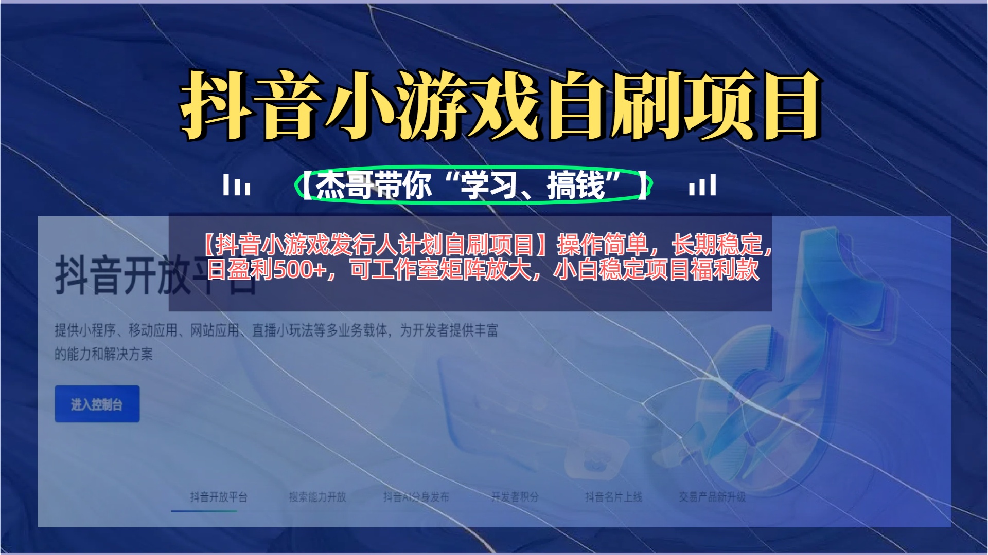 【抖音小游戏发行人计划自刷项目】操作简单，长期稳定，日盈利500+，可工作室矩阵放大汇创项目库-网创项目资源站-副业项目-创业项目-搞钱项目汇创项目库