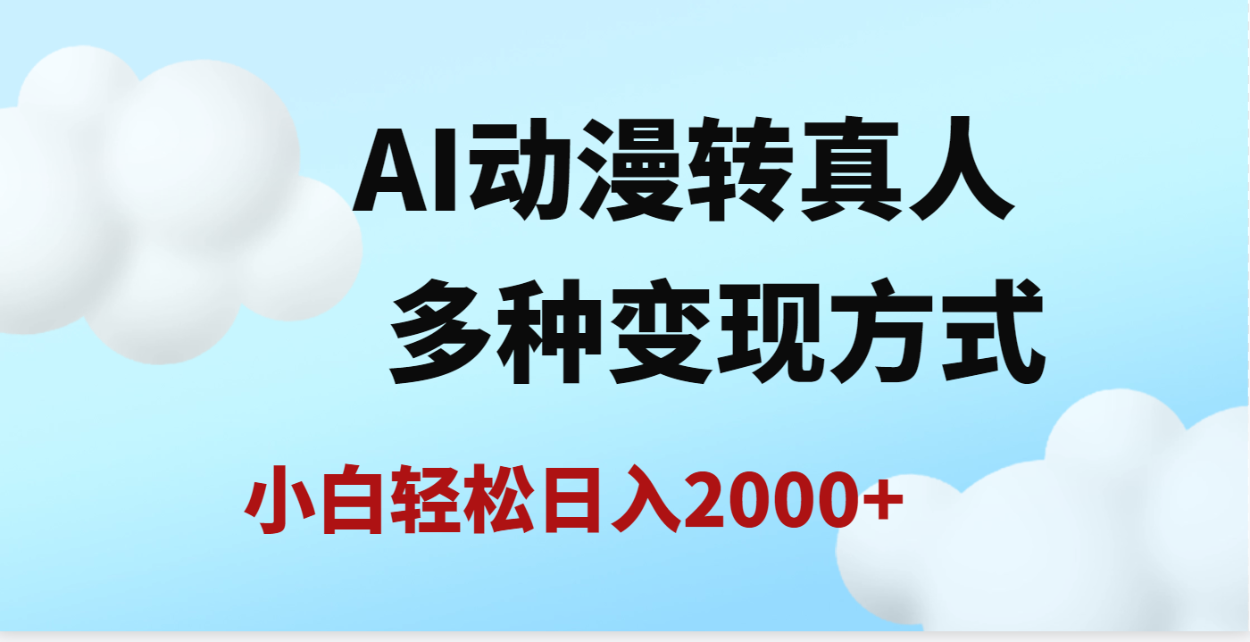 AI动漫转真人，一条视频点赞200w+，日入2000+，多种变现方式汇创项目库-网创项目资源站-副业项目-创业项目-搞钱项目汇创项目库