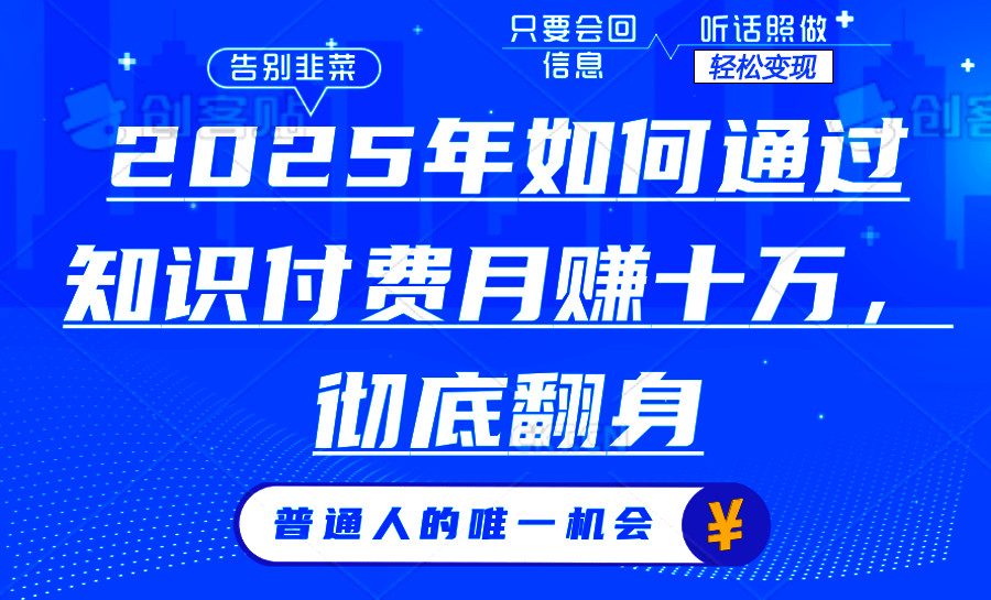 2025年如何通过知识付费月入十万，年入百万。。汇创项目库-网创项目资源站-副业项目-创业项目-搞钱项目汇创项目库