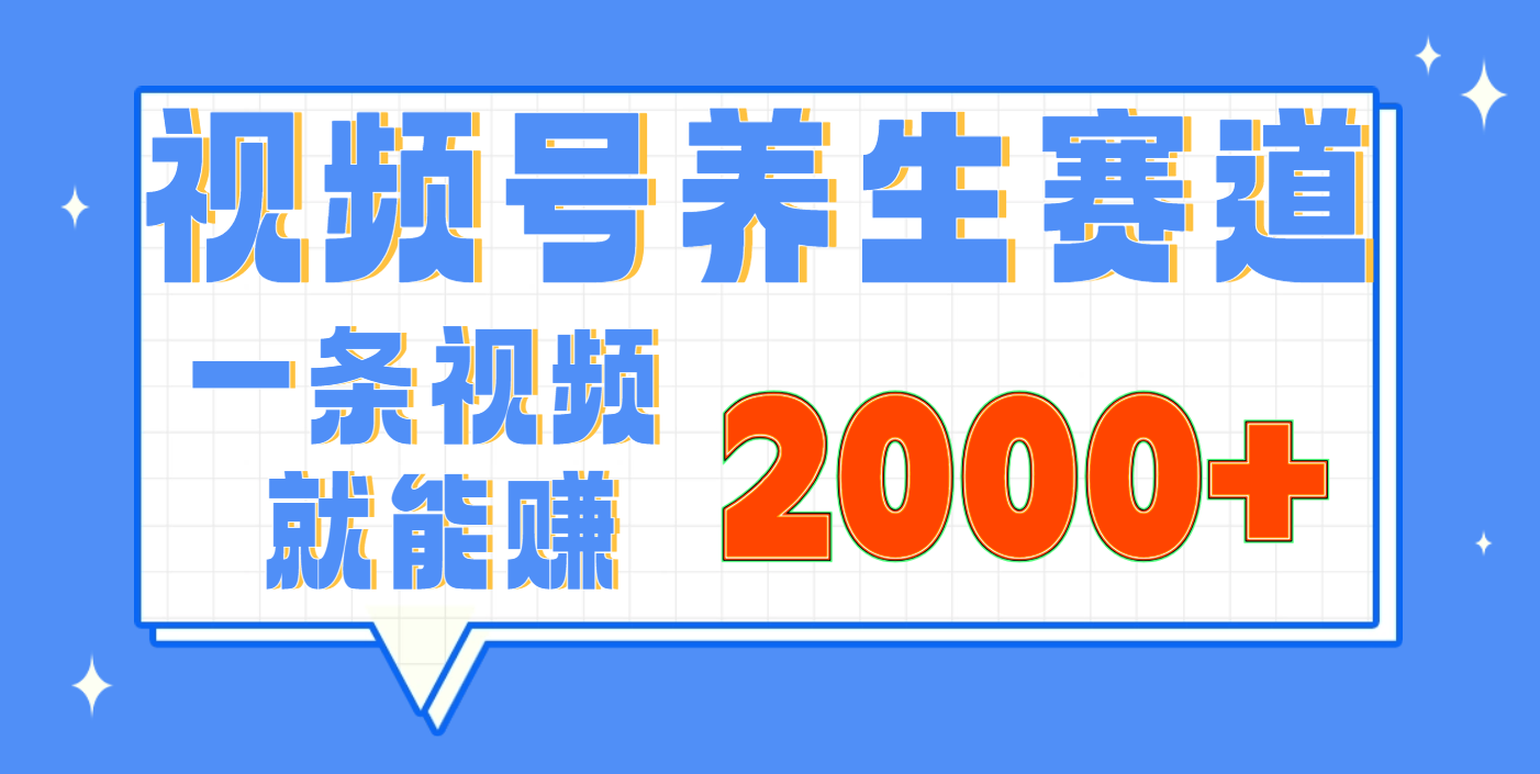 视频号养生赛道，0门槛，超简单，小白轻松上手，长期稳定可做，月入3w+不是梦汇创项目库-网创项目资源站-副业项目-创业项目-搞钱项目汇创项目库