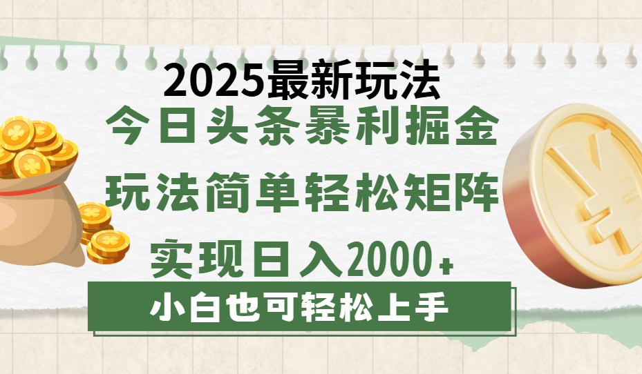 今日头条2025最新玩法，思路简单，复制粘贴，轻松实现矩阵日入2000+汇创项目库-网创项目资源站-副业项目-创业项目-搞钱项目汇创项目库