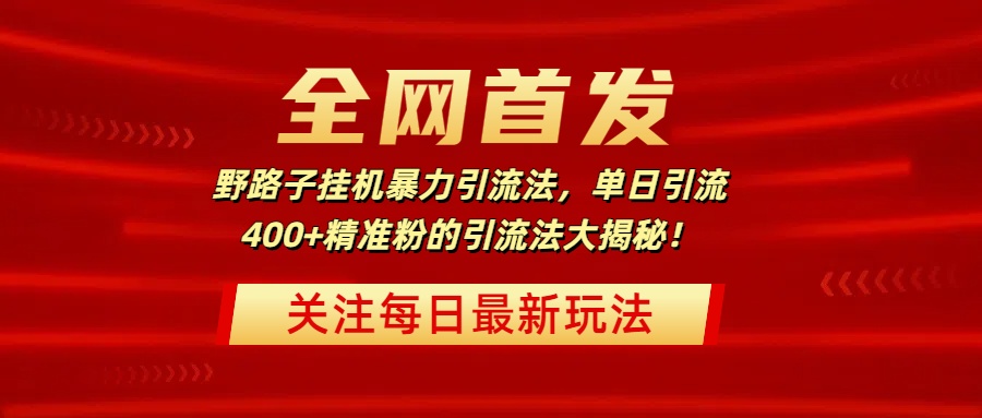 全网首发，野路子挂机暴力引流法，单日引流400+精准粉的引流法大揭秘！汇创项目库-网创项目资源站-副业项目-创业项目-搞钱项目汇创项目库
