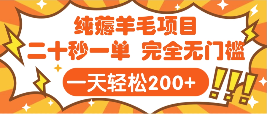 手机项目 二十秒一单 纯薅羊毛  轻轻松松一天200+ 完全无门槛汇创项目库-网创项目资源站-副业项目-创业项目-搞钱项目汇创项目库