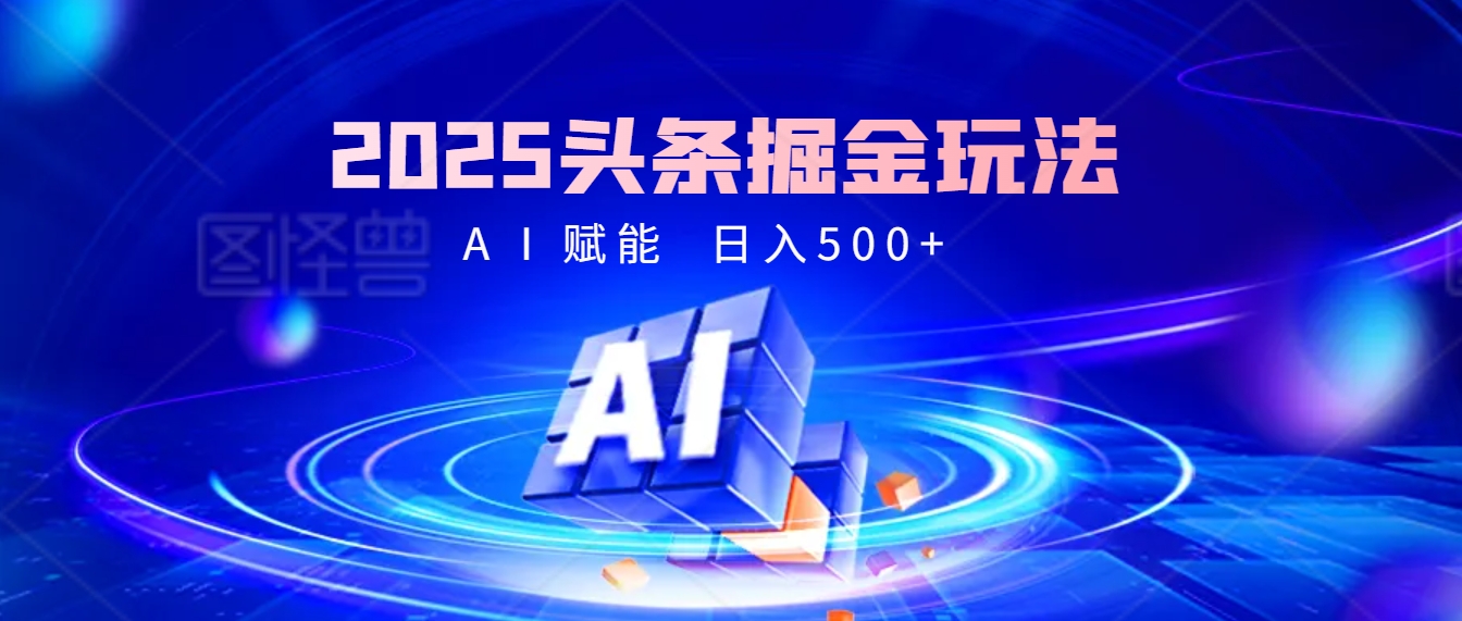 2025年最震撼的掘金风暴来袭！头条掘金全新玩法，简直是财富密码大公开！汇创项目库-网创项目资源站-副业项目-创业项目-搞钱项目汇创项目库
