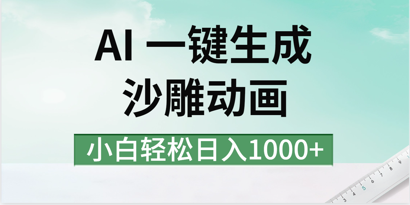 AI一键生成沙雕动画视频，一条视频千万播放，日入1000+汇创项目库-网创项目资源站-副业项目-创业项目-搞钱项目汇创项目库