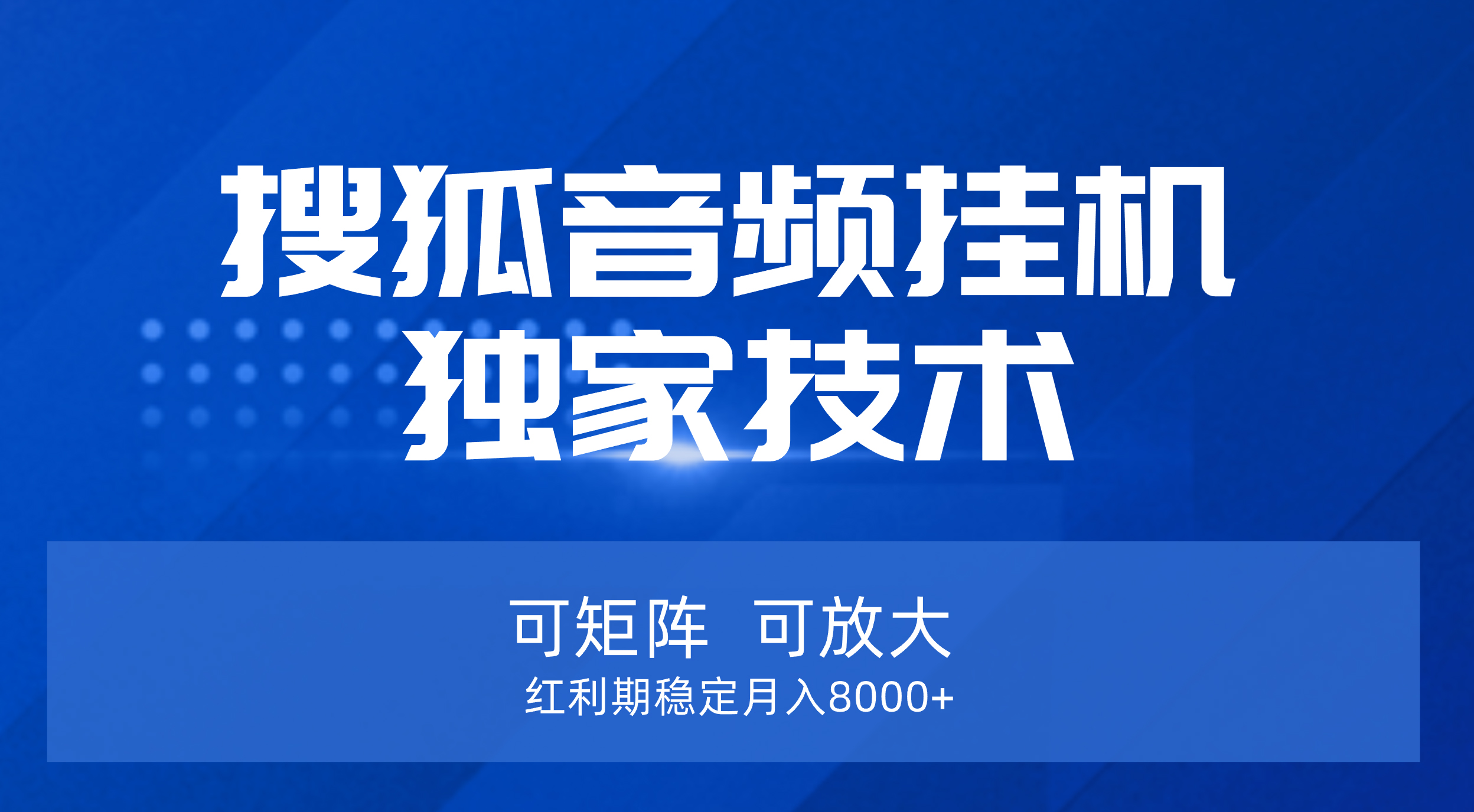 【搜狐音频挂机】独家技术，可矩阵可放大，红利期稳定月入8000+汇创项目库-网创项目资源站-副业项目-创业项目-搞钱项目汇创项目库