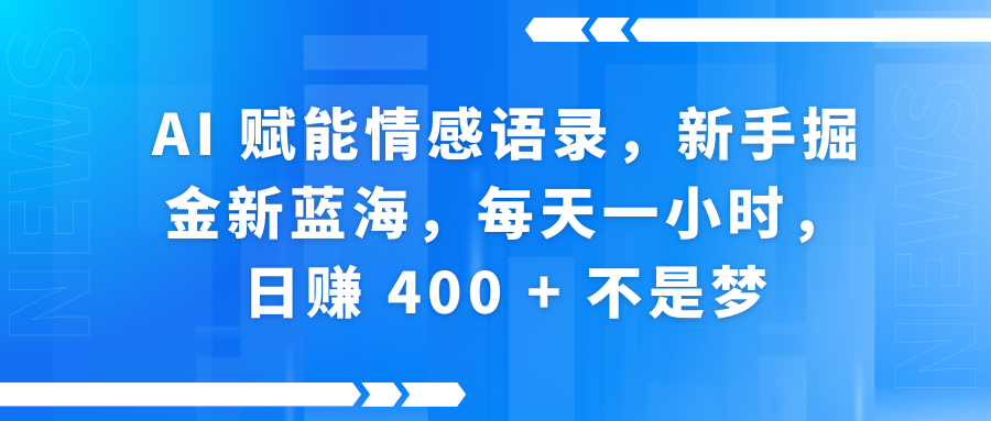 快手带货全新玩法，3月最新定制软件搬运，连怼40条，不需要剪辑，条条过原创，月入1W+不是梦！汇创项目库-网创项目资源站-副业项目-创业项目-搞钱项目汇创项目库