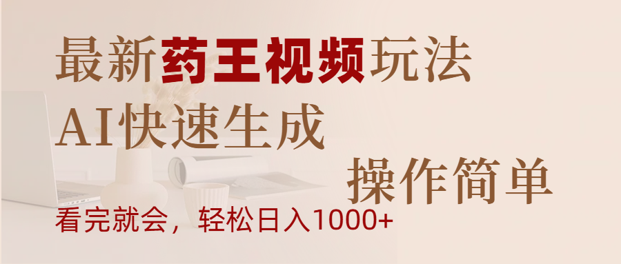 最新药王视频玩法，AI快速生成，操作简单，轻松日入1000+汇创项目库-网创项目资源站-副业项目-创业项目-搞钱项目汇创项目库