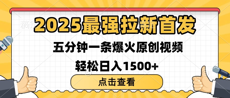 2025最强拉新首发 单用户下载7元 五分钟一条原创视频 轻松日入1500+汇创项目库-网创项目资源站-副业项目-创业项目-搞钱项目汇创项目库