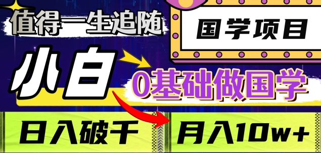 值得一生追随的国学项目，长期饭票，小白也可0基础做国学，日入3000，月入10W+汇创项目库-网创项目资源站-副业项目-创业项目-搞钱项目汇创项目库
