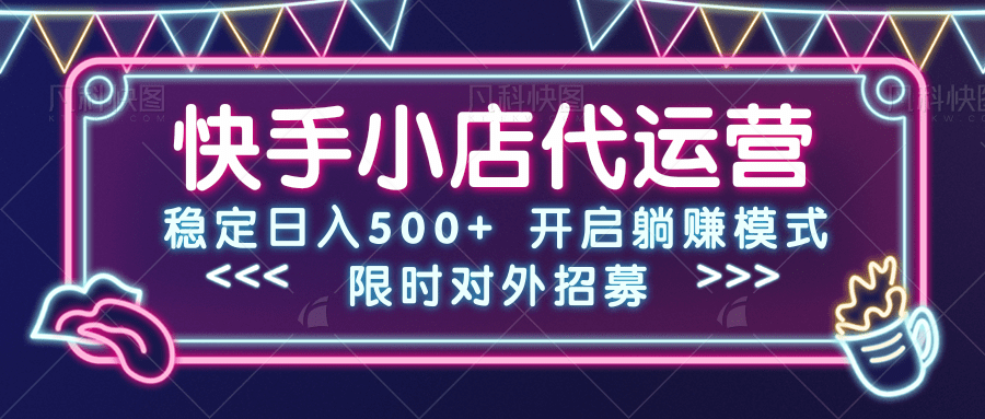 快手小店代运营，稳定日入500+，开启躺赚模式汇创项目库-网创项目资源站-副业项目-创业项目-搞钱项目汇创项目库