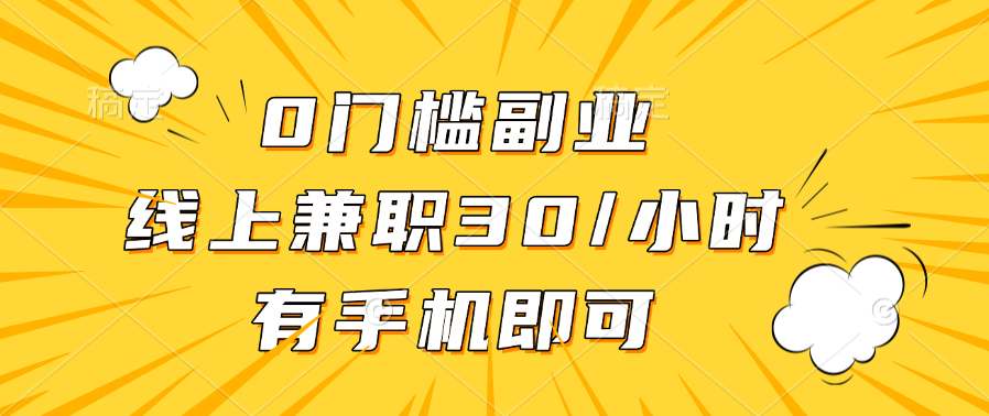 0门槛副业，线上兼职30一小时，有手机即可汇创项目库-网创项目资源站-副业项目-创业项目-搞钱项目汇创项目库