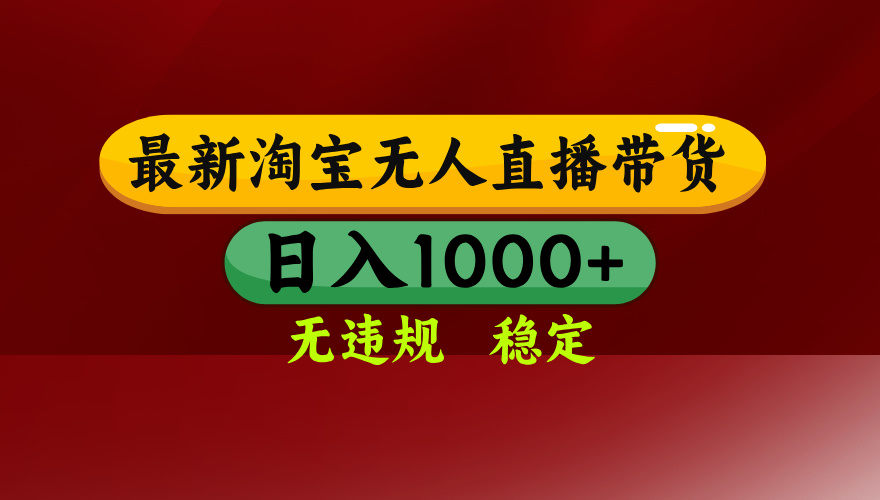 25年3月淘宝无人直播带货，日入多张，不违规不封号，独家技术，操作简单【揭秘】汇创项目库-网创项目资源站-副业项目-创业项目-搞钱项目汇创项目库