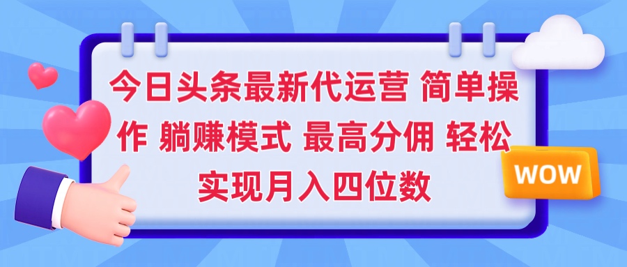 2025今日头条代运营懒人玩法 简单操作 躺赚模式 最高分佣 轻松月入四位数汇创项目库-网创项目资源站-副业项目-创业项目-搞钱项目汇创项目库