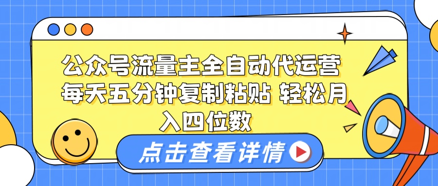 公众号流量主托管代运营 每天十分钟复制粘贴 轻松月入四位数汇创项目库-网创项目资源站-副业项目-创业项目-搞钱项目汇创项目库