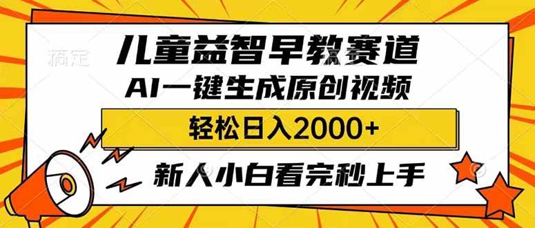 儿童益智早教，利用AI一键生成原创视频，日入2000+，小白看完也能秒上手汇创项目库-网创项目资源站-副业项目-创业项目-搞钱项目汇创项目库