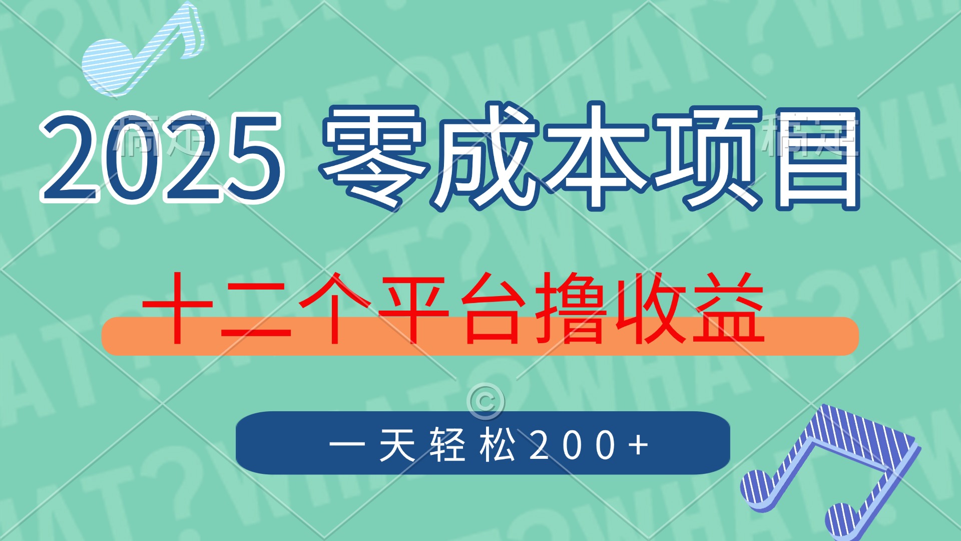 2025年零成本项目，十二个平台撸收益，单号一天轻松200+汇创项目库-网创项目资源站-副业项目-创业项目-搞钱项目汇创项目库