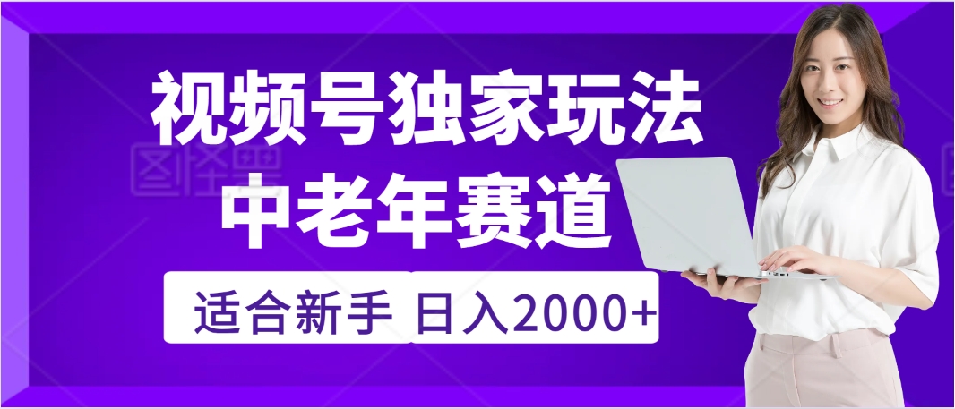 惊爆！2025年视频号老年养生赛道的逆天独家秘籍，躺着搬运爆款，日赚 2000 + 不是梦汇创项目库-网创项目资源站-副业项目-创业项目-搞钱项目汇创项目库