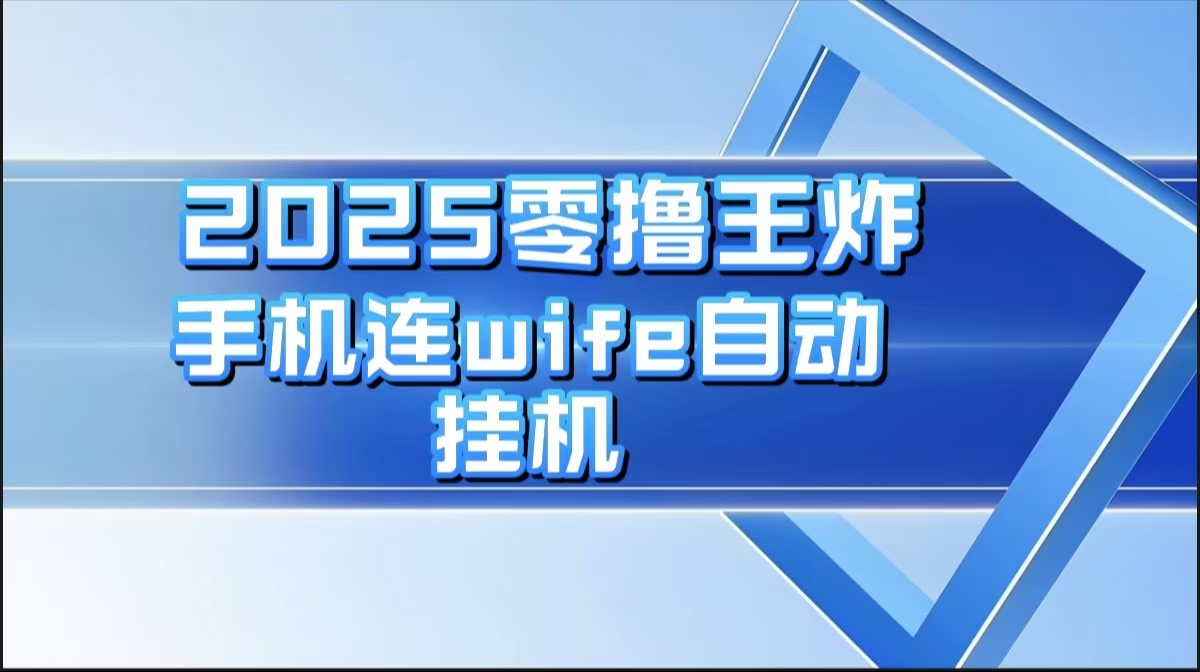 2025零撸王炸，迅流云，手机连wifi自动挂机汇创项目库-网创项目资源站-副业项目-创业项目-搞钱项目汇创项目库