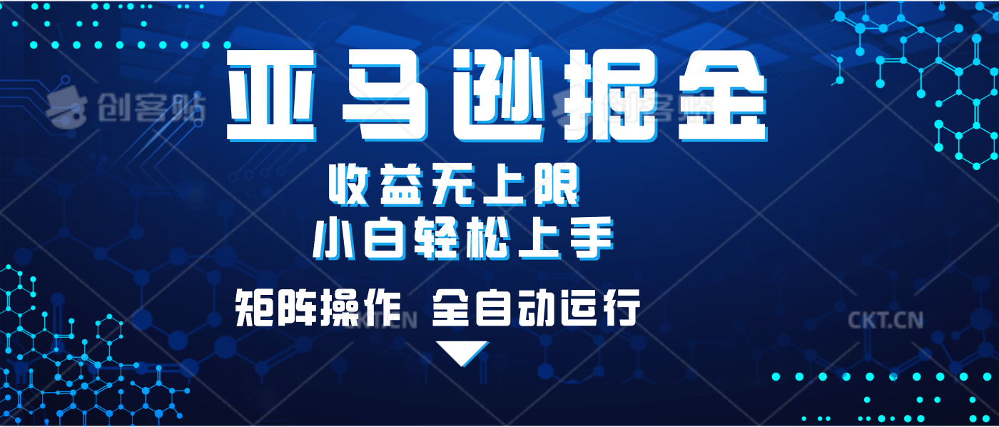 亚马逊掘金单设备轻松日入500+ 不吃配置小白轻松上手 可矩阵操作 收益无上限汇创项目库-网创项目资源站-副业项目-创业项目-搞钱项目汇创项目库