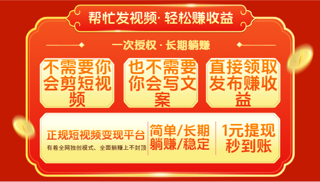 红利项目，不需要你做视频，也不需要你写文案，直接领取发布就有收益，一次授权，终身收益汇创项目库-网创项目资源站-副业项目-创业项目-搞钱项目汇创项目库