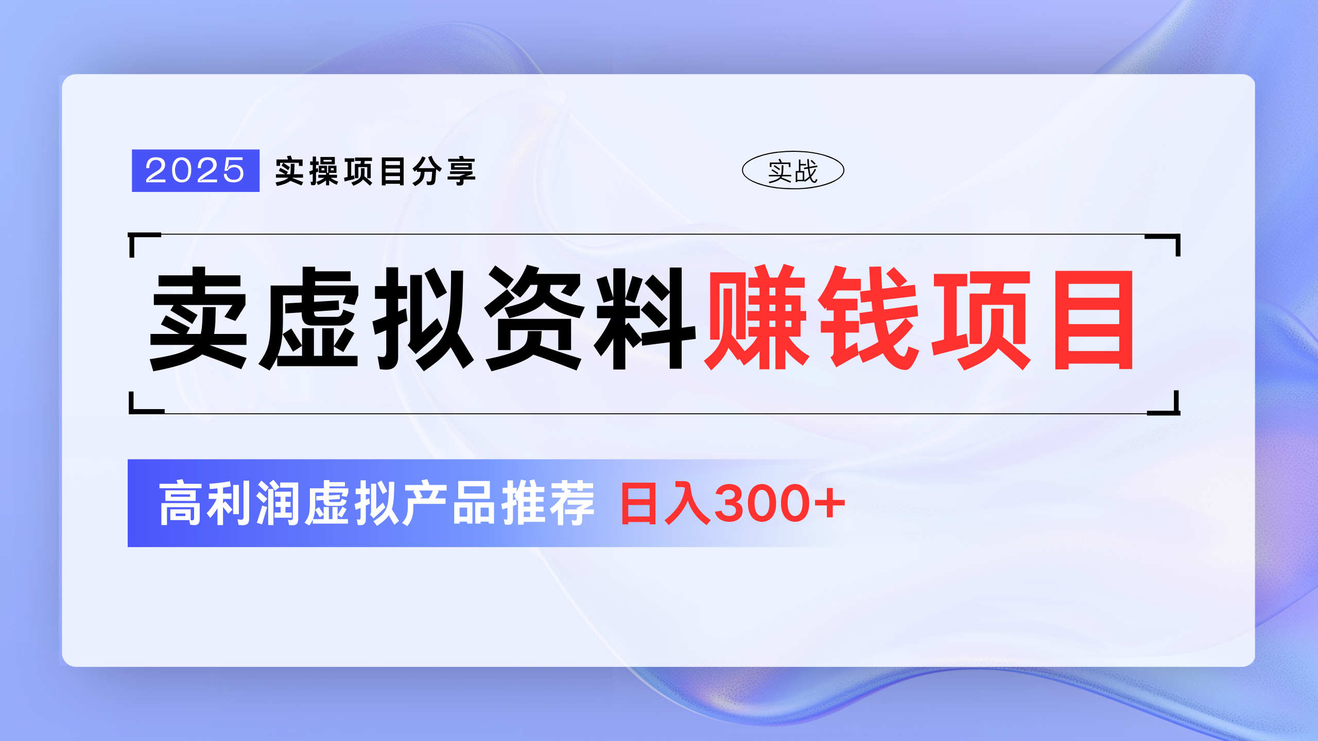 卖虚拟资料项目分享，推荐高利润虚拟产品，新手日入300+汇创项目库-网创项目资源站-副业项目-创业项目-搞钱项目汇创项目库