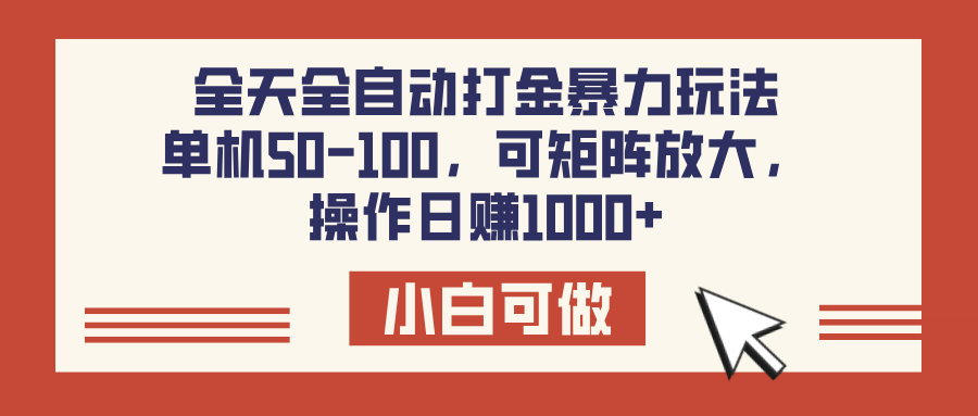 全天全自动打金玩法，可矩阵可放大，单机50-100，操作日赚1000+汇创项目库-网创项目资源站-副业项目-创业项目-搞钱项目汇创项目库