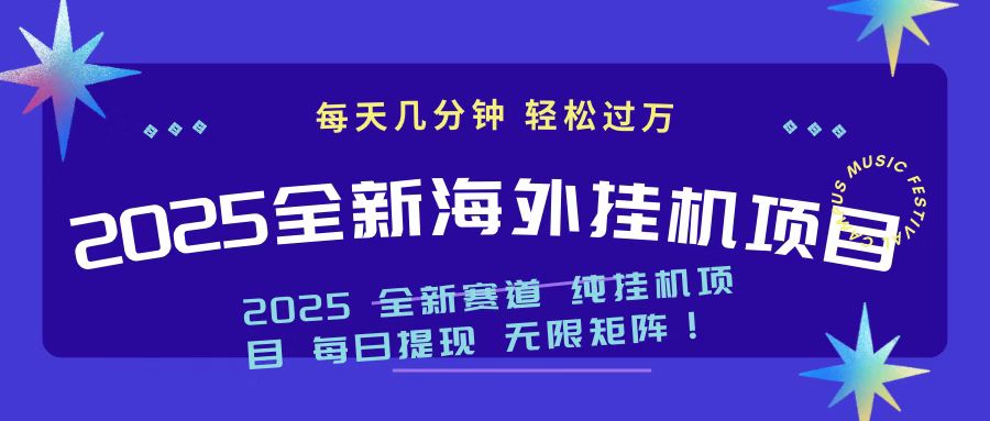 2025最新海外挂机项目 日入500➕汇创项目库-网创项目资源站-副业项目-创业项目-搞钱项目汇创项目库