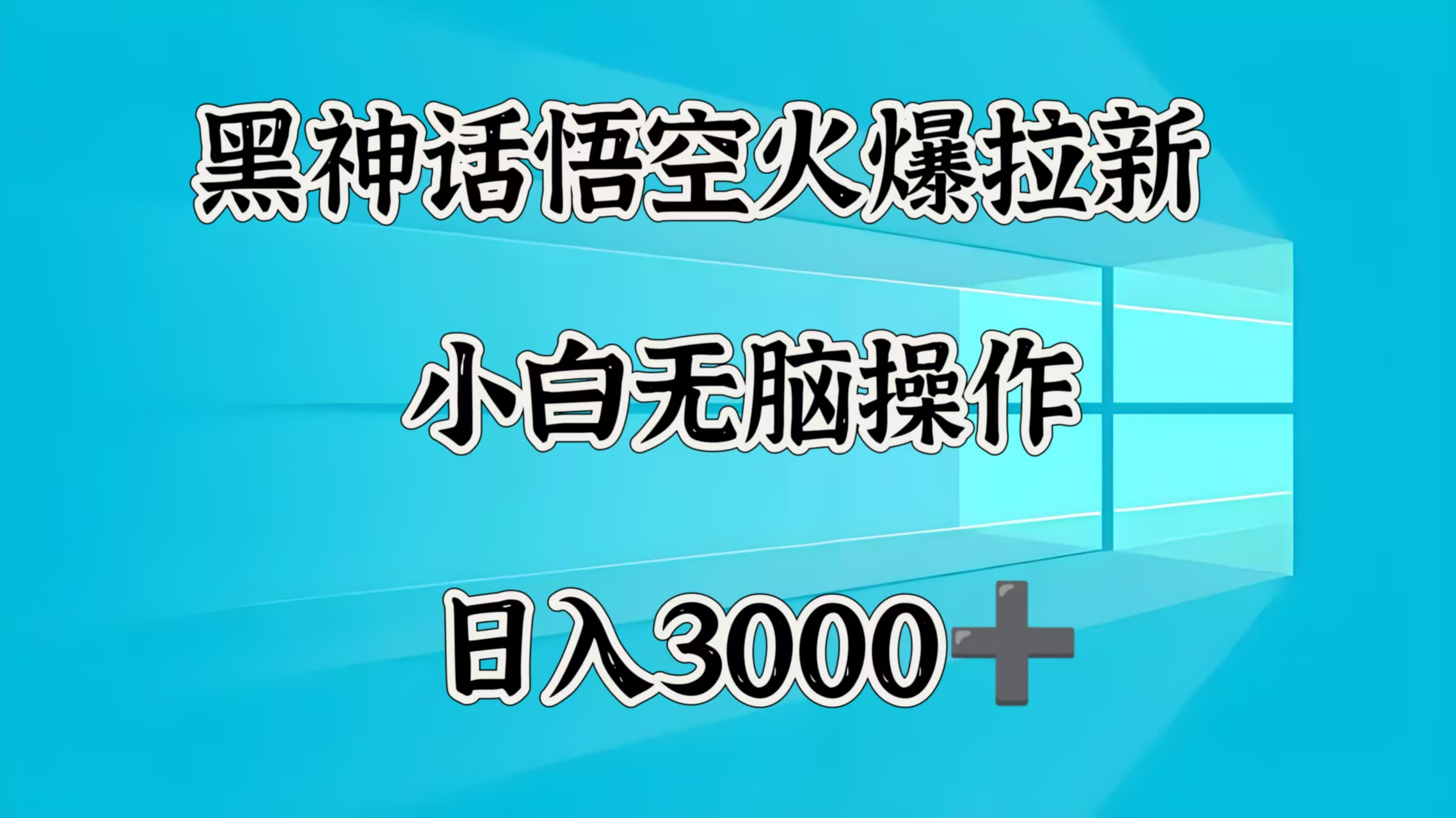黑神话悟空火爆拉新  小白无脑操作  日入3000➕汇创项目库-网创项目资源站-副业项目-创业项目-搞钱项目汇创项目库