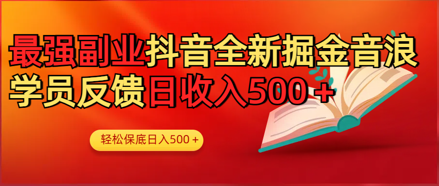最强副业！抖音轻松撸音浪玩法学员反馈每日轻松1000+汇创项目库-网创项目资源站-副业项目-创业项目-搞钱项目汇创项目库
