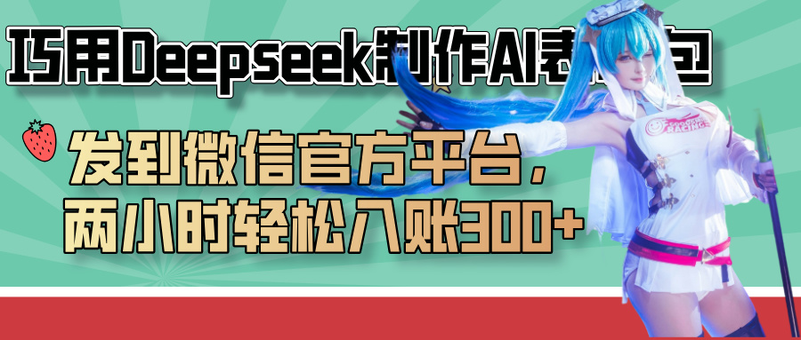 巧用Deepseek制作AI表情包，发到微信官方平台，两小时轻松入账300+汇创项目库-网创项目资源站-副业项目-创业项目-搞钱项目汇创项目库