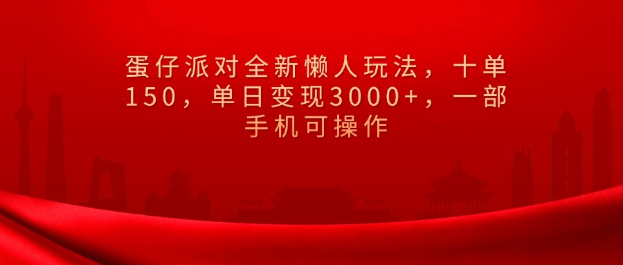 蛋仔派对全新懒人玩法，十单150，单日变现3000+，一部手机可操作汇创项目库-网创项目资源站-副业项目-创业项目-搞钱项目汇创项目库