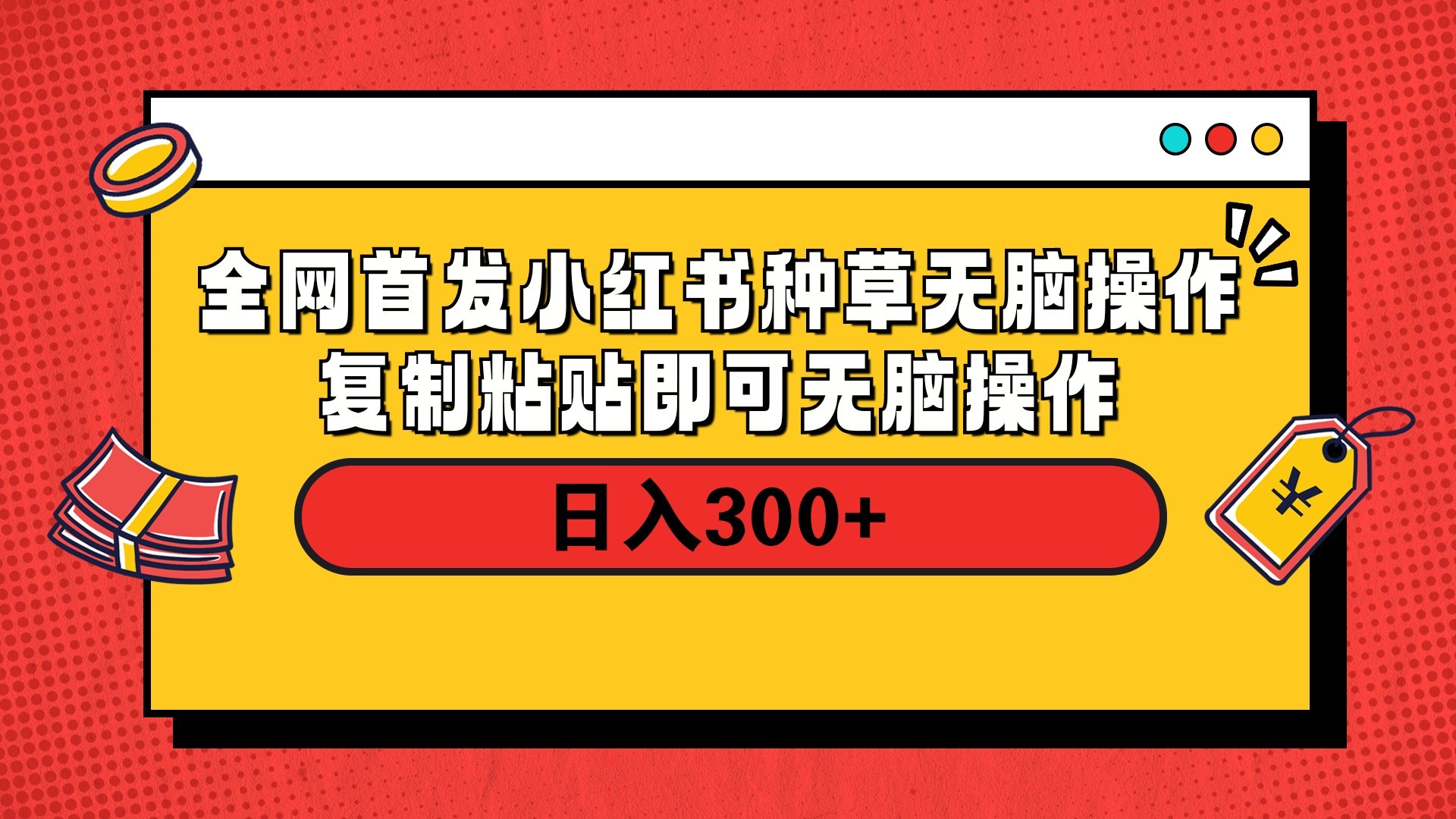 全网首发 小红书种草无脑操作复制黏贴即可 轻松日入300+汇创项目库-网创项目资源站-副业项目-创业项目-搞钱项目汇创项目库