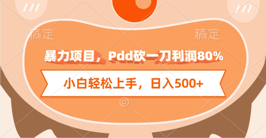 暴力项目，Pdd砍一刀利润80%，小白轻松上手，日入500+汇创项目库-网创项目资源站-副业项目-创业项目-搞钱项目汇创项目库