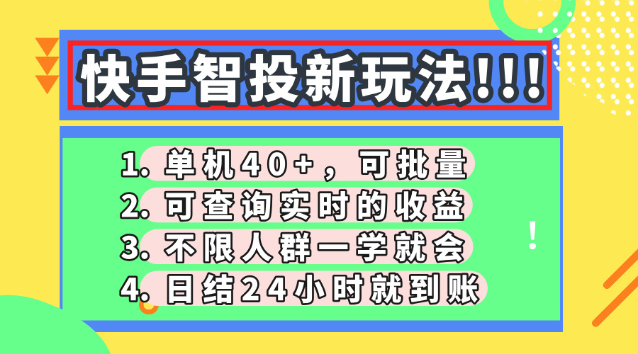 快手智投新玩法，单机日入40+，可批量，可查询实时收益，收益日结24小时到账，零门槛汇创项目库-网创项目资源站-副业项目-创业项目-搞钱项目汇创项目库
