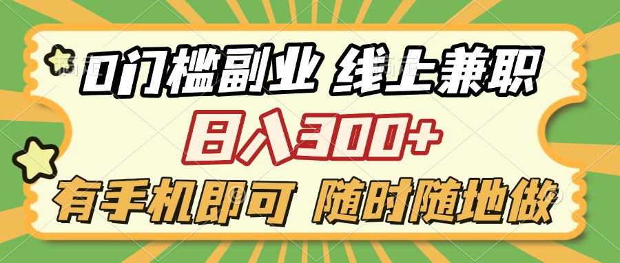 0门槛副业 线上兼职 日入300+ 有手机即可 随时随地做汇创项目库-网创项目资源站-副业项目-创业项目-搞钱项目汇创项目库