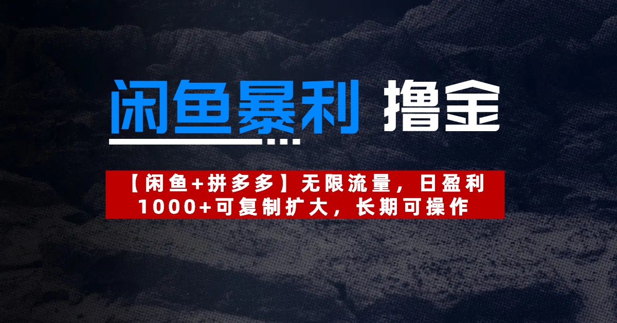 【闲鱼暴利撸金】无限流量，日盈利1000+可复制扩大，长期可操作汇创项目库-网创项目资源站-副业项目-创业项目-搞钱项目汇创项目库