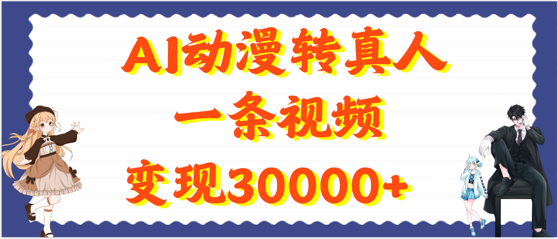 AI动漫转真人，一条视频变现30000+汇创项目库-网创项目资源站-副业项目-创业项目-搞钱项目汇创项目库