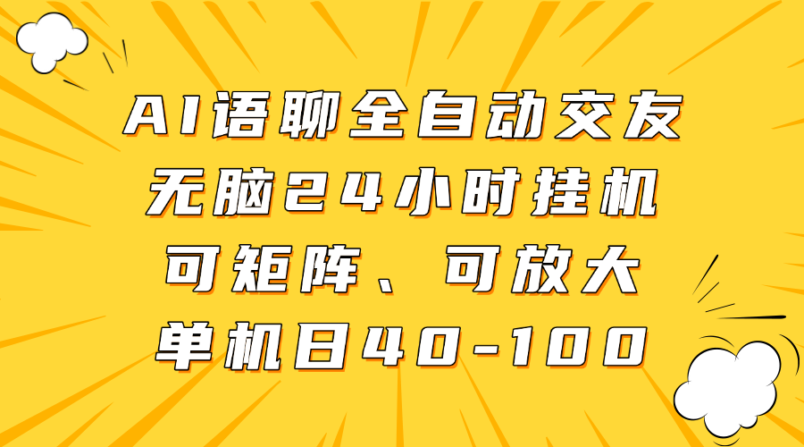 AI语聊全自动交友，无脑24小时挂机可矩阵、单机日40-100，可放大汇创项目库-网创项目资源站-副业项目-创业项目-搞钱项目汇创项目库