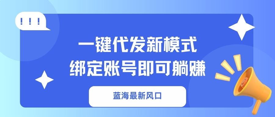 一键代发新模式！绑定账号即可躺赚汇创项目库-网创项目资源站-副业项目-创业项目-搞钱项目汇创项目库