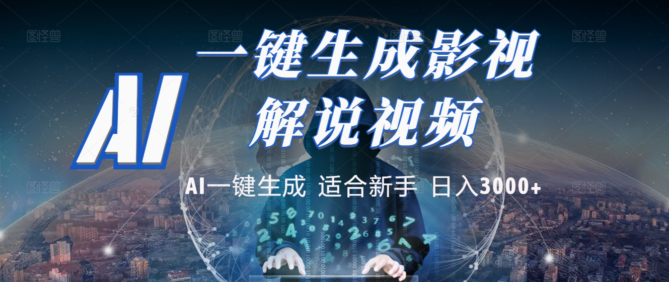 2025 神级AI登场！一键轻点，十秒炮制原创影视解说。多平台闪电发布，日进斗金，轻松日入3000+汇创项目库-网创项目资源站-副业项目-创业项目-搞钱项目汇创项目库