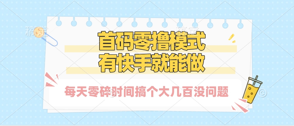 零撸模式，有快手就可以做，每天零碎时间搞个几百块不成问题汇创项目库-网创项目资源站-副业项目-创业项目-搞钱项目汇创项目库