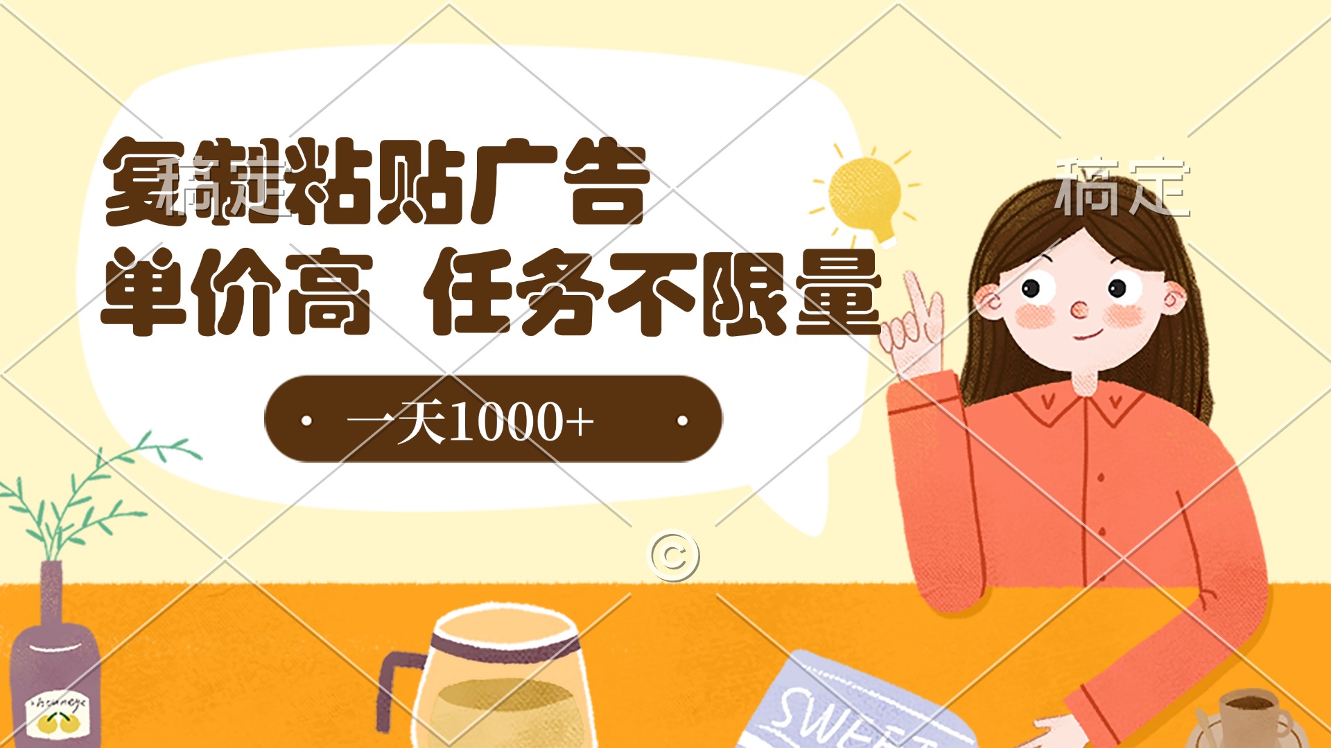 复制粘贴抖音广告，单价高，一部手机就能做，任务不限量，一天1000+汇创项目库-网创项目资源站-副业项目-创业项目-搞钱项目汇创项目库
