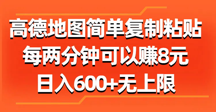 高德地图简单复制粘贴，每两分钟可以赚8元，日入600+无上限汇创项目库-网创项目资源站-副业项目-创业项目-搞钱项目汇创项目库