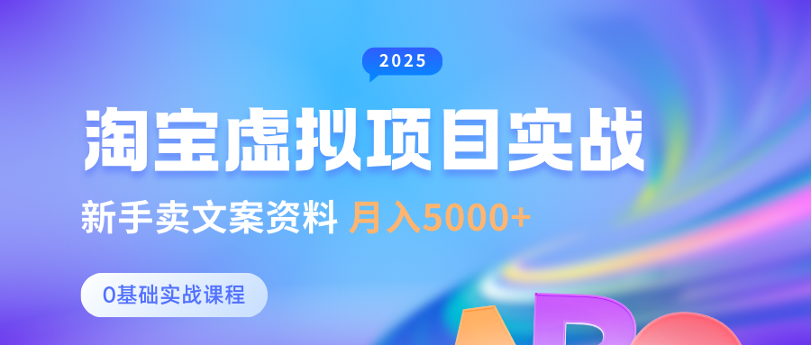 淘宝虚拟项目垂直玩法，新手卖文案资料，月入5000+汇创项目库-网创项目资源站-副业项目-创业项目-搞钱项目汇创项目库